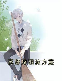 苏疑凌羽沫小说无广告阅读