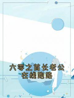 六零之首长老公在线跑路梁景铮顾星晚全章节在线阅读