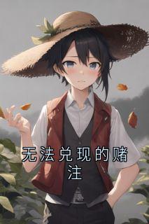 无法兑现的赌注堂哥大伯全章节完结版在线阅读-暗夜阅读网