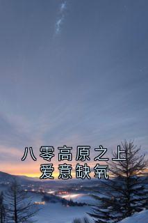 书荒推荐八零高原之上爱意缺氧(江念予仁钦桑吉)在线试读