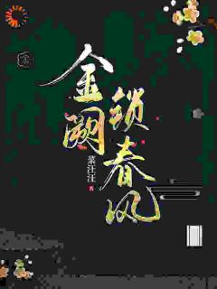 【金阙锁春风】小说在线阅读-金阙锁春风免费版目录阅读全文