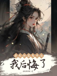 萧容师姐全文小说最新章节阅读萧容师姐-暗夜阅读网