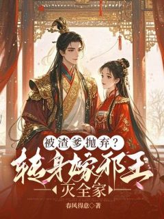 苏挽楚御被渣爹抛弃？转身嫁邪王灭全家完结版小说全文免费阅读