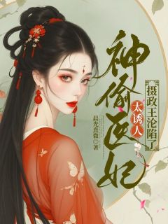 热文神偷医妃太诱人，摄政王沦陷了小说-主角韩清妍战星皓全文在线阅读