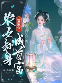 古通今：农女翻身成首富陈双燕陵游小说全文-古通今：农女翻身成首富小说