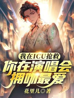 我在ICU抢救,你在演唱会拥吻最爱小说最后结局,许天张倩百度贴吧小说全文免费-暗夜阅读网