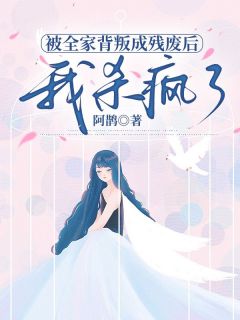 主角是周宁宁江晟的小说-被全家背叛成残废后，我杀疯了完整章节阅读