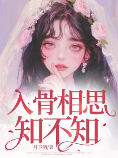 入骨相思知不知江铭宋薇入骨相思知不知全文免费阅读【完整章节】