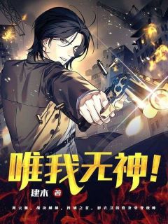 新上唯我无神！建木小说免费阅读