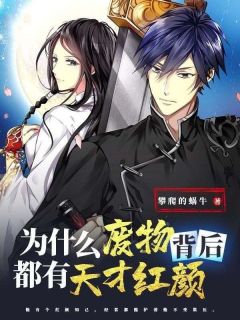 为什么废物背后都有天才红颜林峰林音小说全文章节阅读