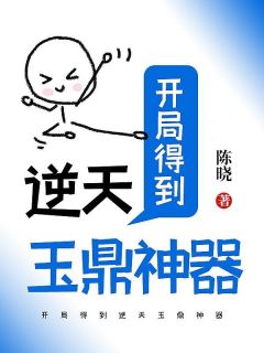 开局得到逆天玉鼎神器by陈晓