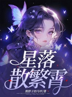 星落散繁霄林云顾齐免费全章节目录阅读