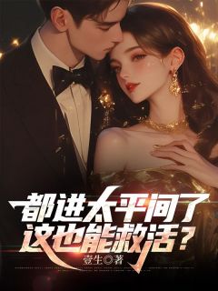 许秋何恒进主角抖音小说都进太平间了，这也能救活？在线阅读