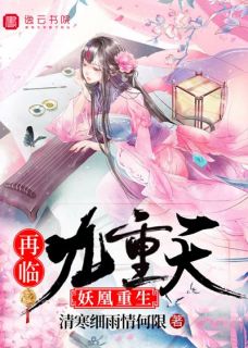 妖凰重生：再临九重天(新书)小说_顾玖皇甫明华阅读