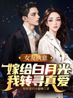 好好是只小猫咪写的小说女友执意嫁给白月光，我转寻真爱陆河温蔓容琤全文阅读