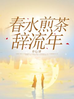 春水煎茶辞流年小说全集(伊水向霁)无弹窗广告阅读