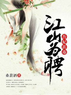 江山为聘：吾妃甚毒(苏玉徽赵肃)全文章节在线阅读
