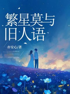 繁星莫与旧人语秦知夏秦砚洲岑晋迟by亦安心免费看