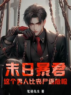 【抖音热推】宋辞徐丽丽全文在线阅读-末日暴君：这个男人比丧尸还危险！全章节目录-暗夜阅读网
