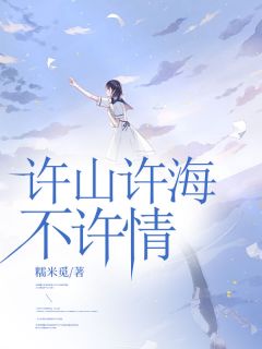 全本资源在线阅读许山许海不许情许夏傅明琛傅允