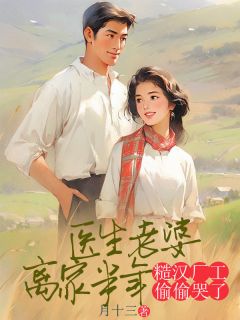 (热推新书)医生老婆离家半年，糙汉厂工偷偷哭了顾承安赵启芳无弹窗阅读