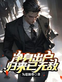 为道独尊最新小说净身出户，归来已无敌林小莫白若雪丁凯在线试读