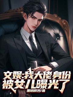 文娱：我大佬身份被女儿曝光了免费阅读全文，主角苏云熙秦昊秦薇薇小说完整版最新章节