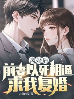 【抖音】离婚后，前妻以死相逼求我复婚全文阅读