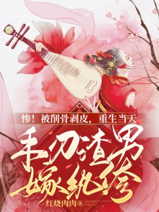 惨！被削骨剥皮，重生当天手刃渣男嫁纨绔全集小说_简清婉顾烨曦完结版阅读