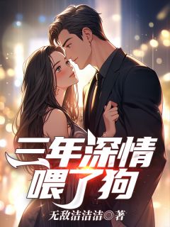 三年深情喂了狗傅覃淮姜心悦全章节目录免费阅读-暗夜阅读网