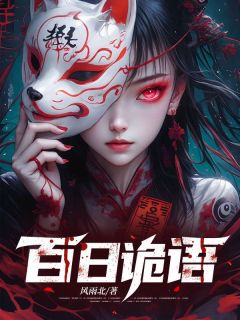 抖音热推小说百日诡语全文在线阅读