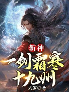 斩神：一剑霜寒十九州完整版免费阅读，赵公明云霄小说大结局在哪看