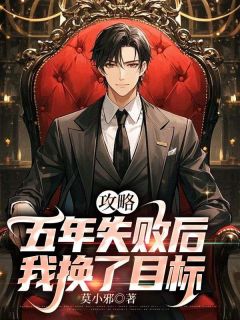 快手热推攻略五年失败后，我换了目标小说主角周毅苏清娇在线阅读