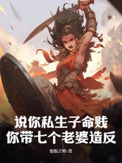 说你私生子命贱，你带七个老婆造反？精彩章节-说你私生子命贱，你带七个老婆造反？免费阅读全文-暗夜阅读网