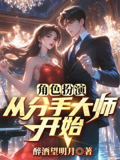 角色扮演：从分手大师开始(苏文蔡万琴)最新章节