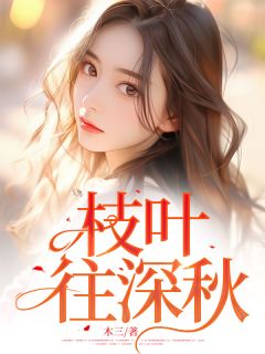 林捷陈宇舟吴晴晴小说<枝叶往深秋>全文在线阅读