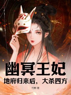 幽冥王妃：地府归来后，大杀四方by孟英谢撤在线阅读