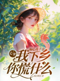 【新书】七零：偏心真千金，我下乡你慌什么主角苏凝夏秦兆川全文全章节小说阅读