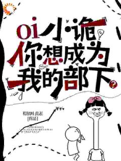 【新书】oi小诡,你想成为我的部下?主角姜枣郑菲全文全章节小说阅读-暗夜阅读网