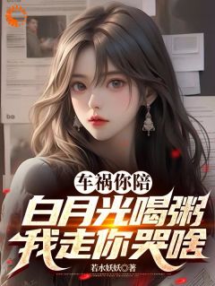 好文热推小说车祸你陪白月光喝粥，我走你哭啥主角陈时温柠全文在线阅读