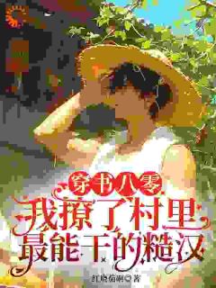 抖音小说穿书八零，我撩了村里最能干的糙汉主角顾休安郑成军全文小说免费阅读