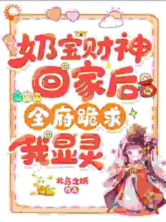 强烈推荐奶宝财神回家后，全府跪求我显灵滚宝姜云棠在线阅读