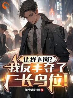 让我下岗？我反手夺了厂长鸟位！小说主角是陆鸣张恢全文完整版阅读