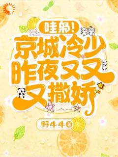 邝晓晓阿楠顾泽常主角小说哇枭！京城冷少昨夜又又又撒娇！抖音文免费阅读全文