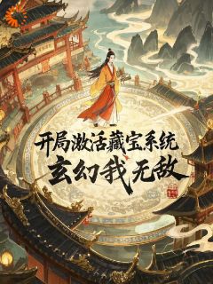 大王带我来巡山写的小说开局激活藏宝系统，玄幻我无敌冯清扬苏佩佩全文阅读