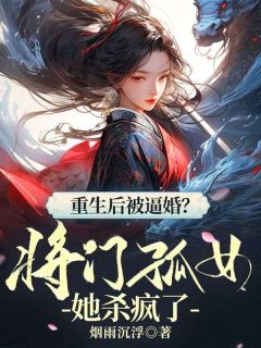 重生后被逼婚？将门孤女她杀疯了最新章节 纪暄音孟淮擎全文阅读