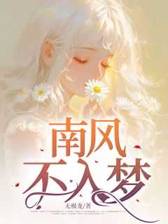 【新书】南风不入梦主角郁棉程刚全文全章节小说阅读