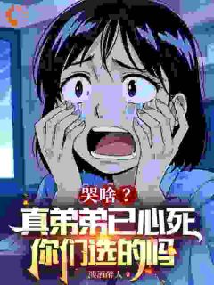 哭啥？真弟弟已心死，你们选的吗叶凡秦初雪-小说txt全文阅读
