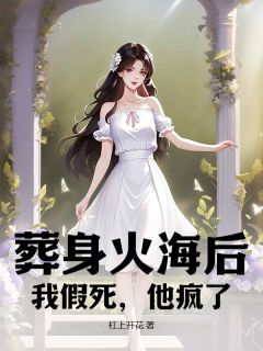 葬身火海后，我假死，他疯了姜清梵陆瑾寒小说完整在线阅读