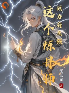 良心推荐这个炼丹师战力有点强小说试读-暗夜阅读网
